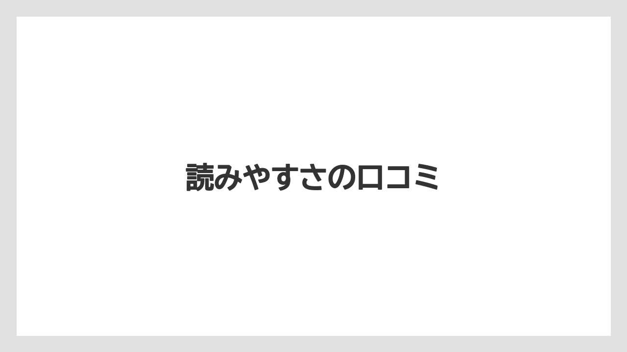 読みやすさの口コミ