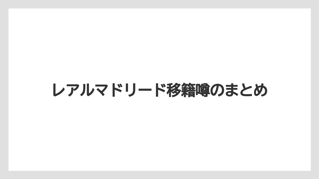レアルマドリード移籍噂のまとめ