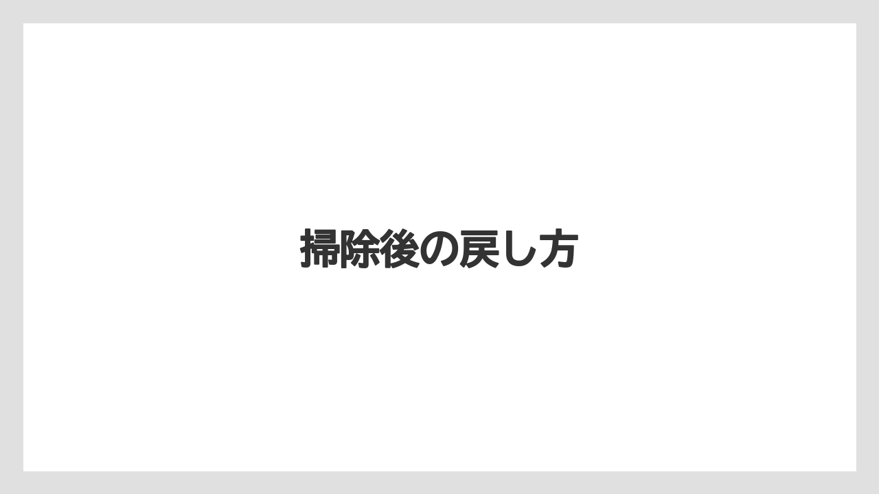 掃除後の戻し方
