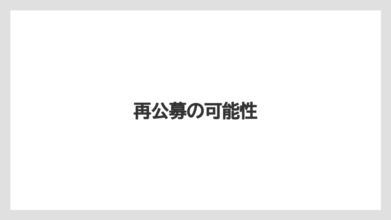 再公募の可能性