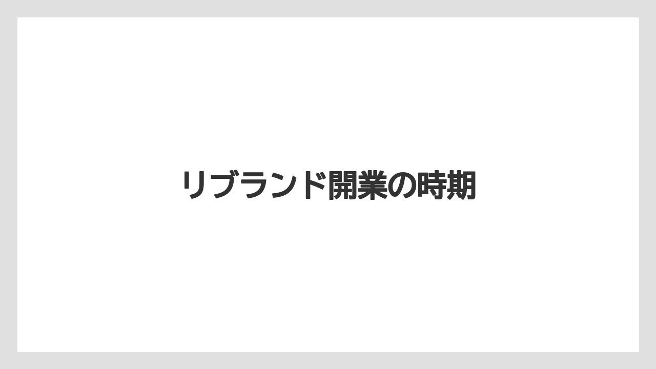 リブランド開業の時期