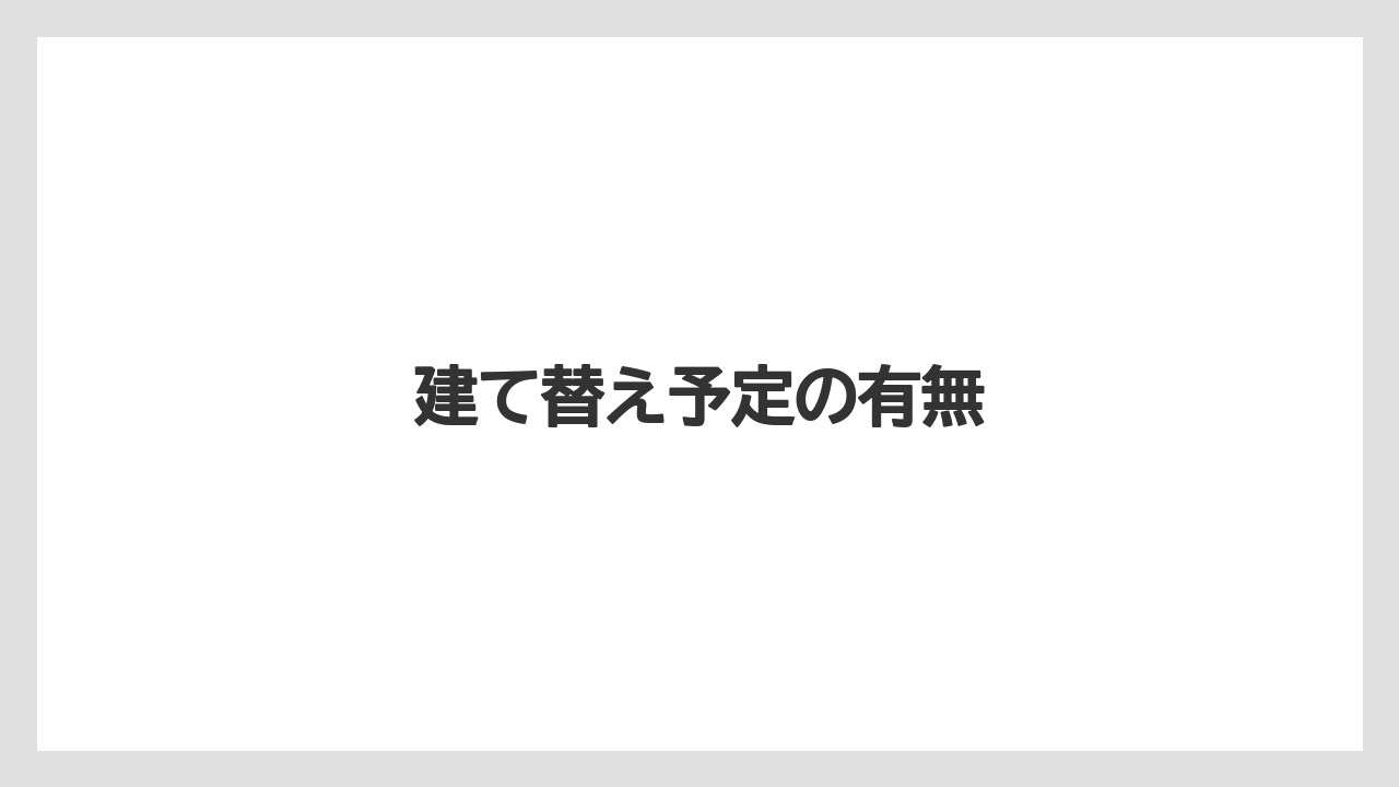建て替え予定の有無