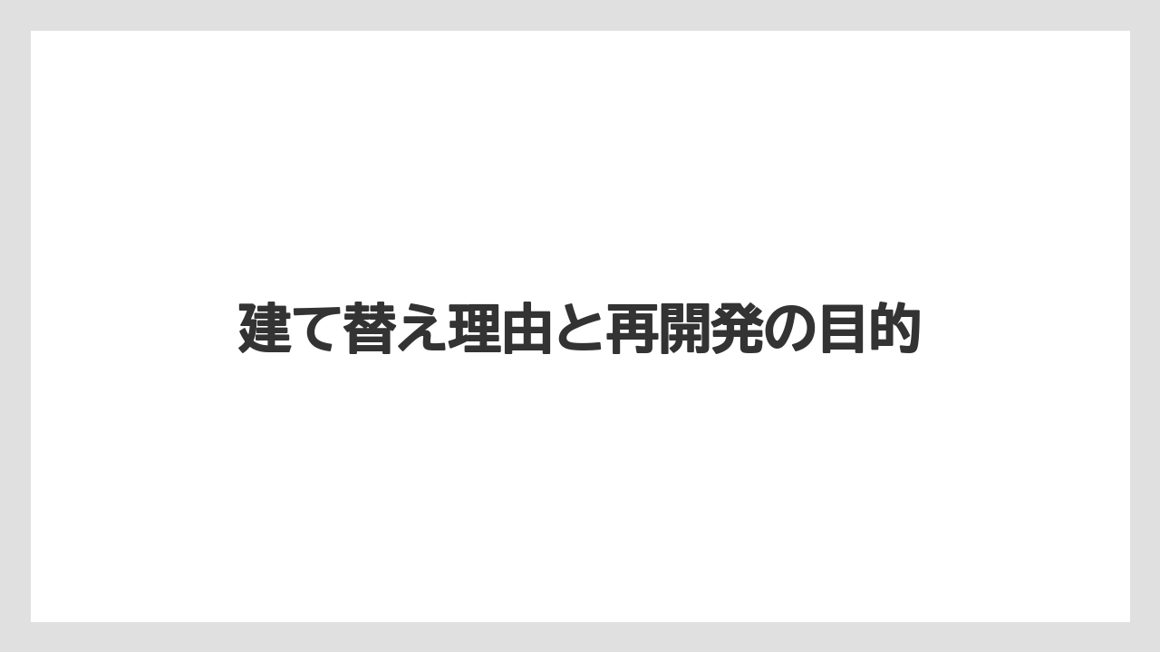 建て替え理由と再開発の目的