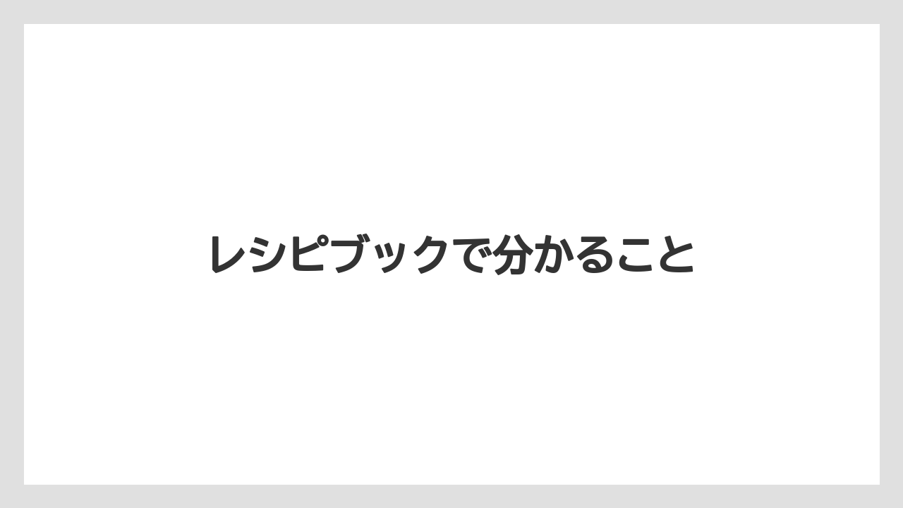 レシピブックで分かること