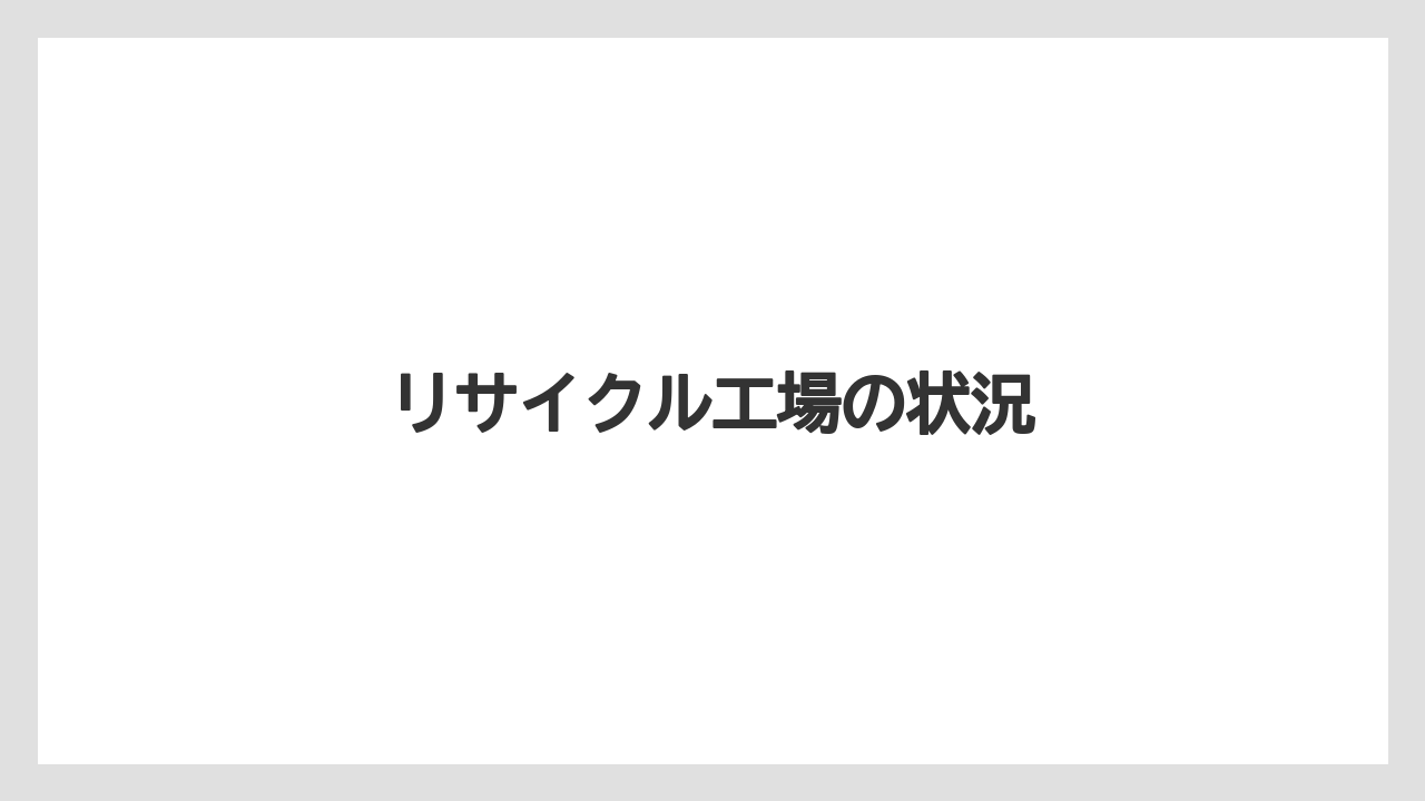 リサイクル工場の状況