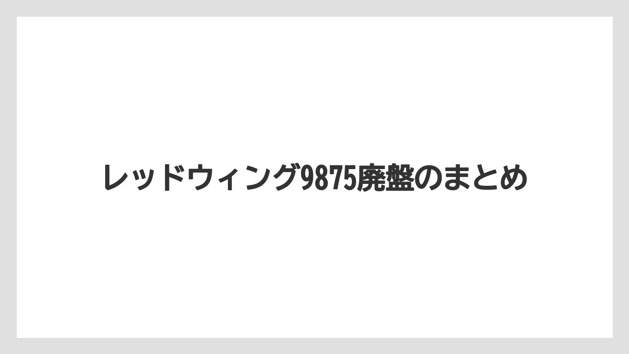 レッドウィング9875廃盤のまとめ