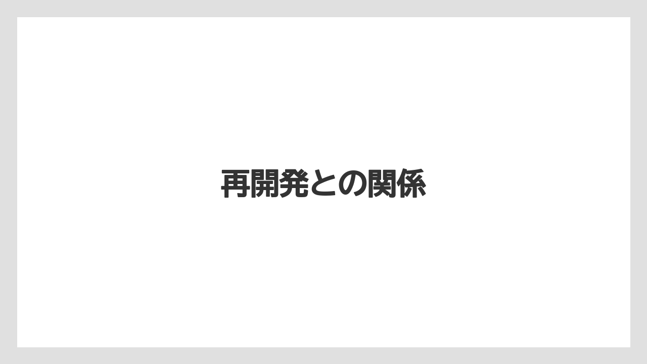 再開発との関係