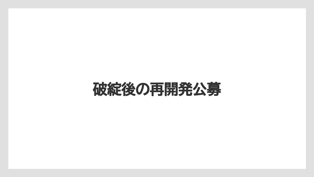 破綻後の再開発公募