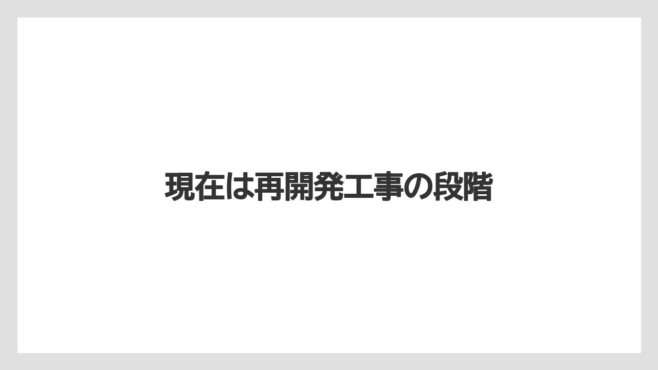 現在は再開発工事の段階