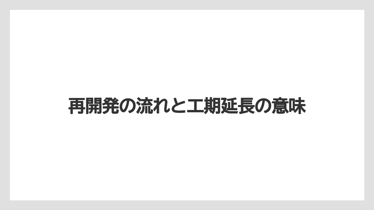 再開発の流れと工期延長の意味