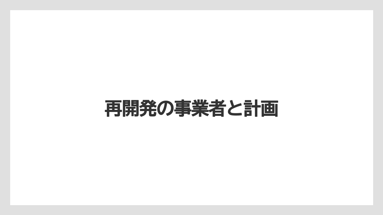 再開発の事業者と計画