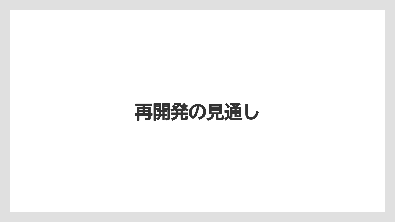 再開発の見通し