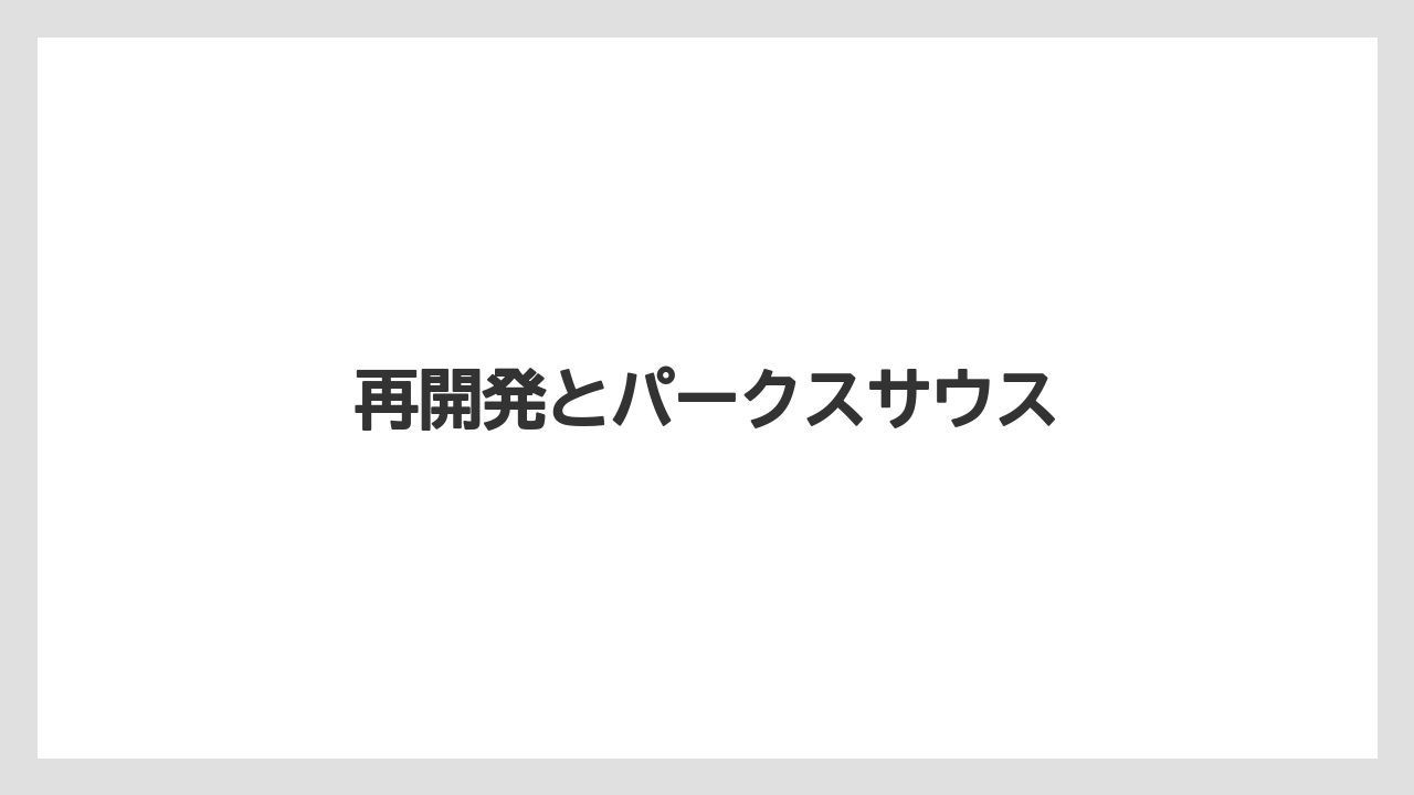 再開発とパークスサウス