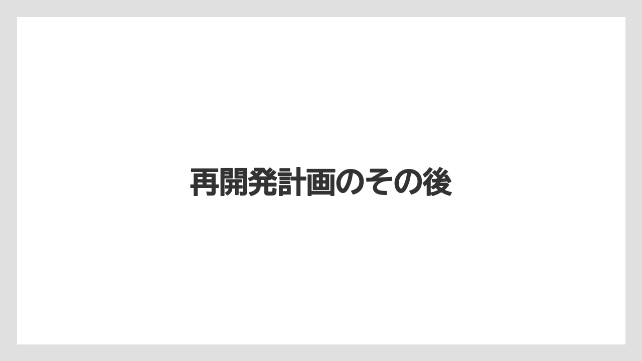 再開発計画のその後