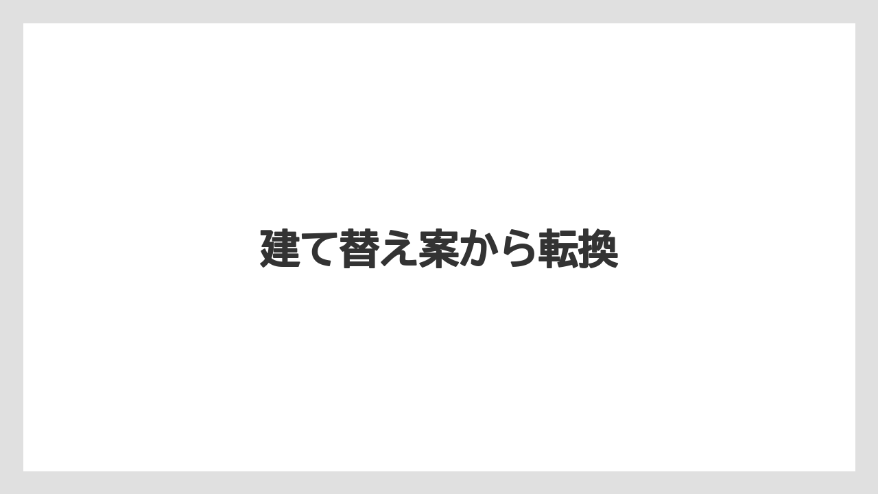 建て替え案から転換