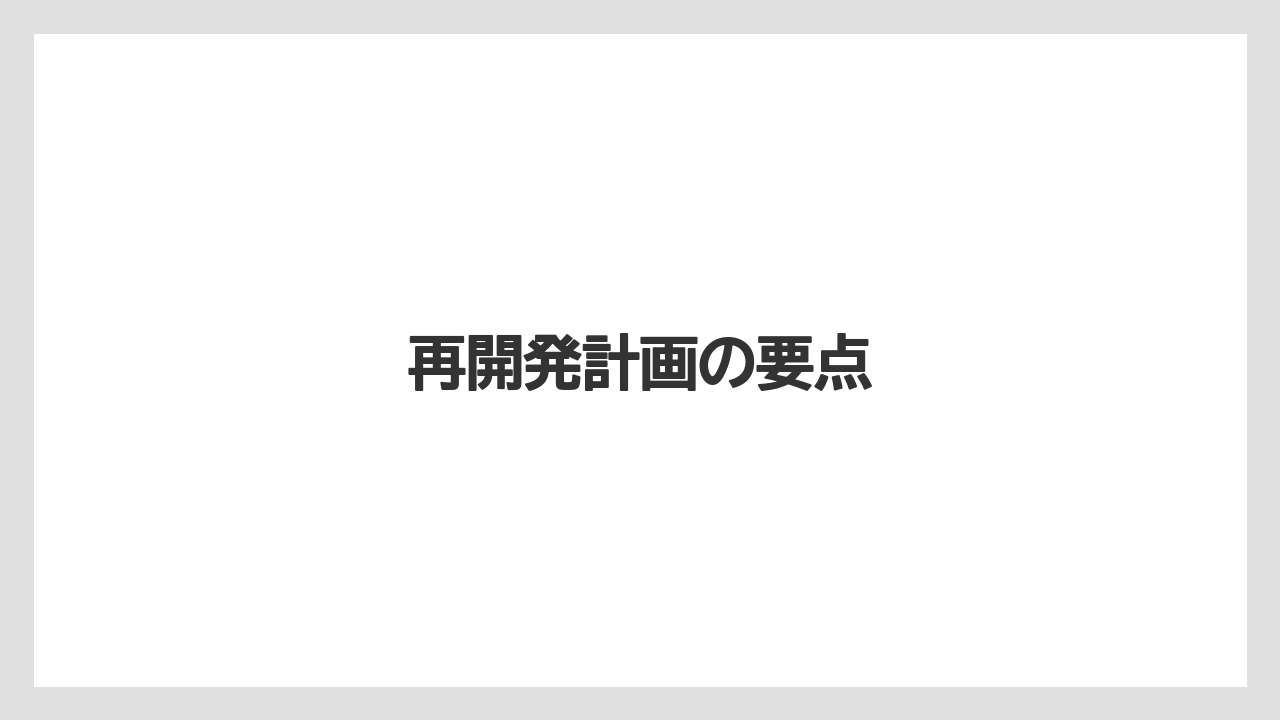 再開発計画の要点