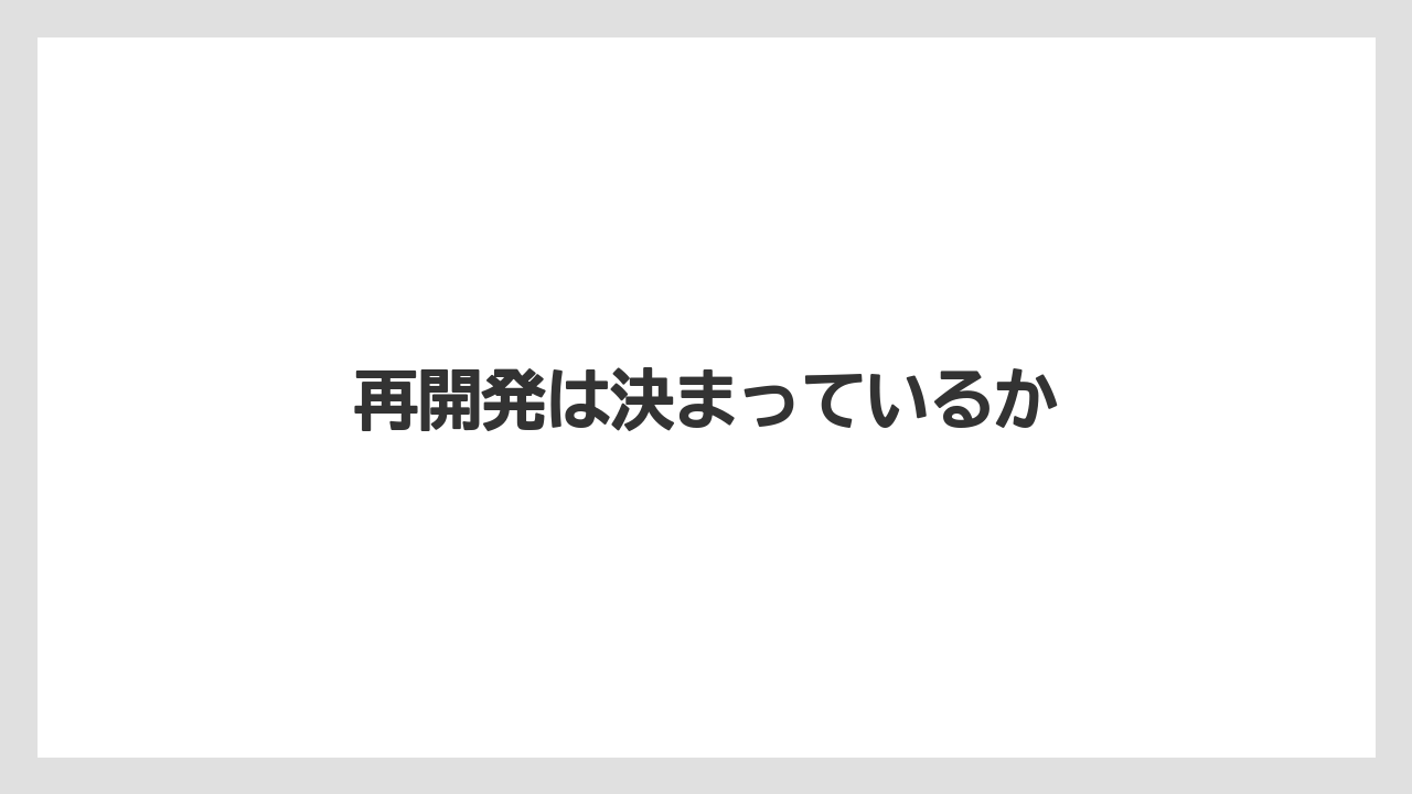 再開発は決まっているか