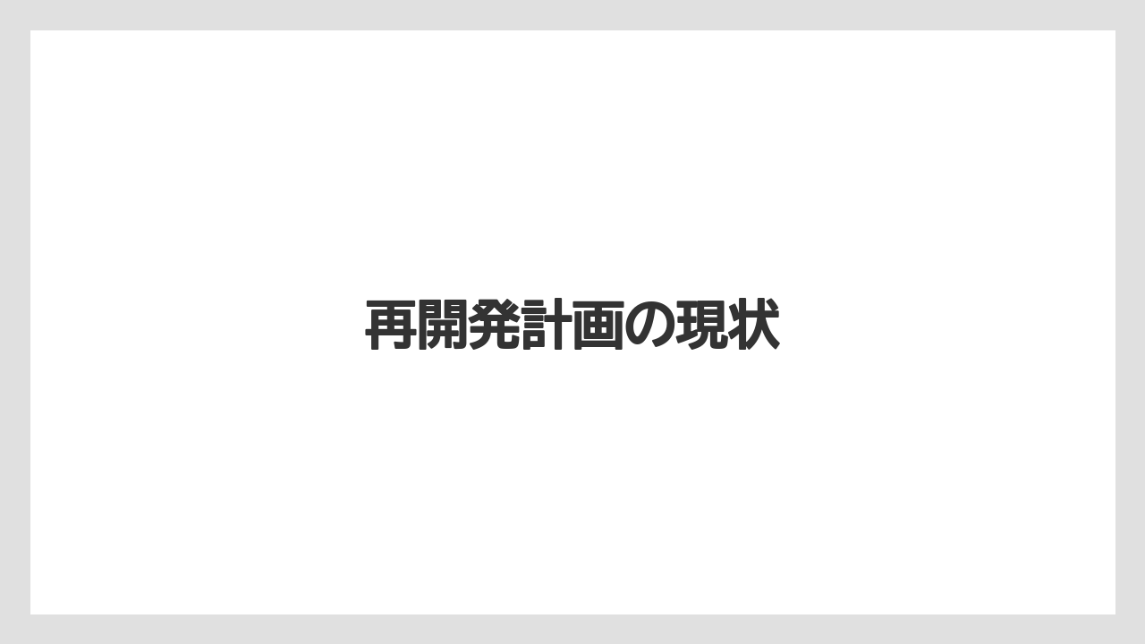 再開発計画の現状