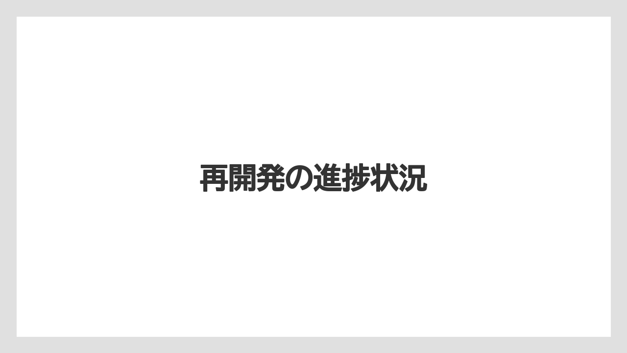 再開発の進捗状況