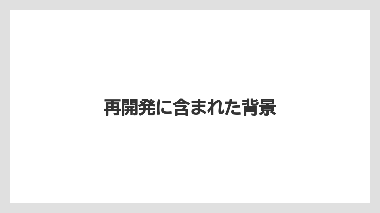 再開発に含まれた背景