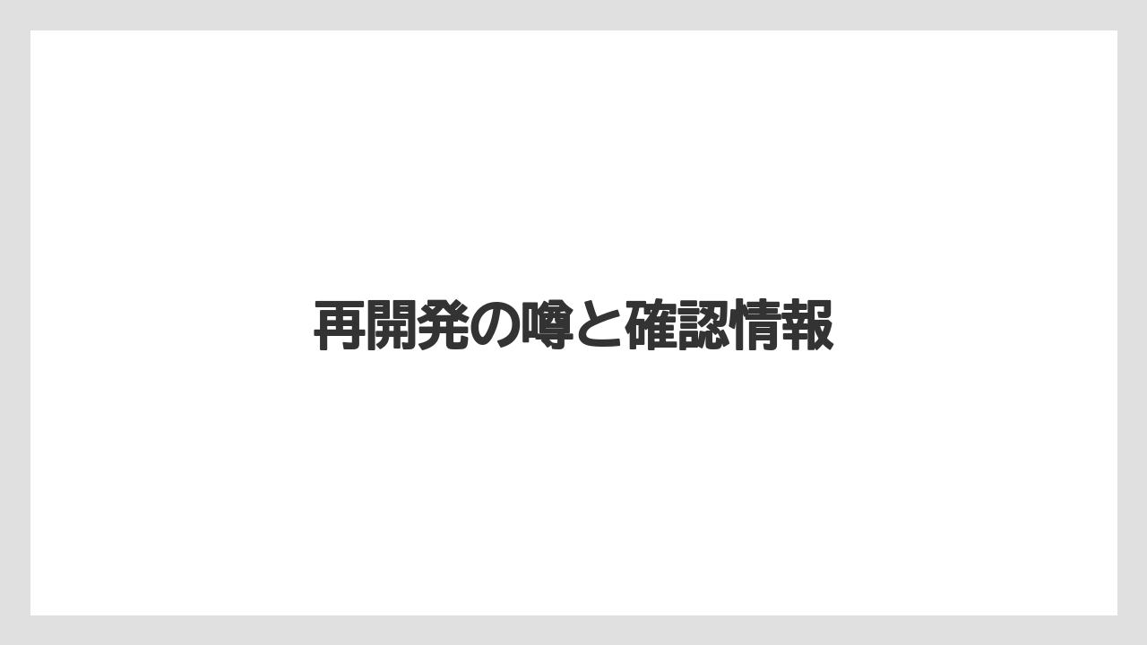 再開発の噂と確認情報