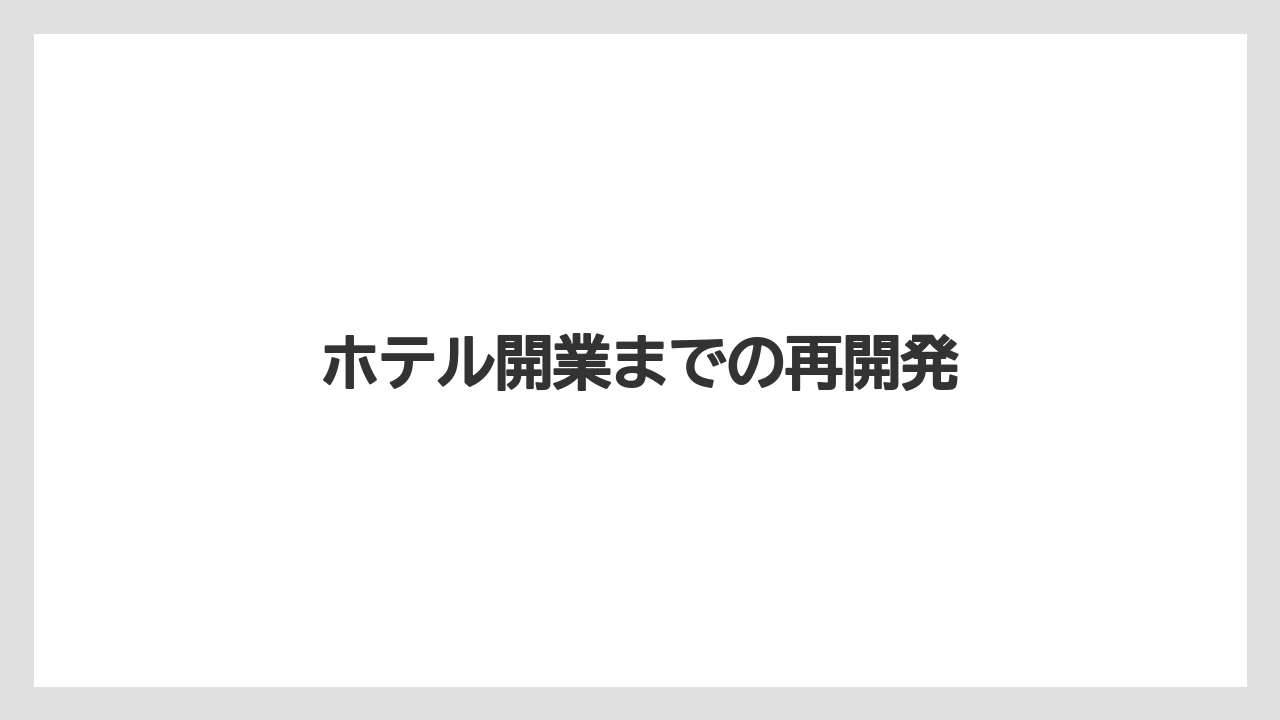 ホテル開業までの再開発