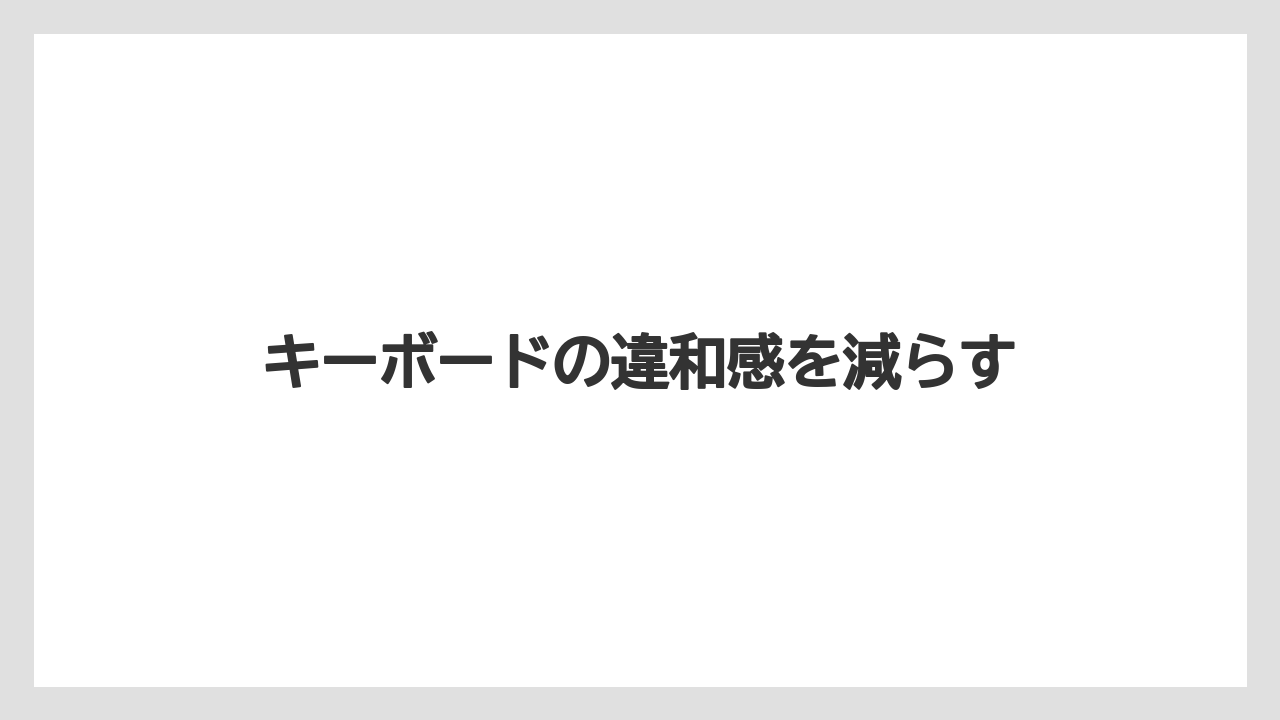 キーボードの違和感を減らす