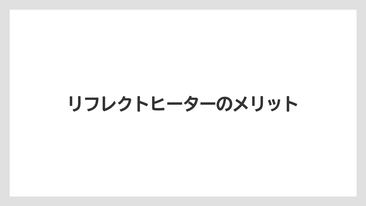 リフレクトヒーターのメリット