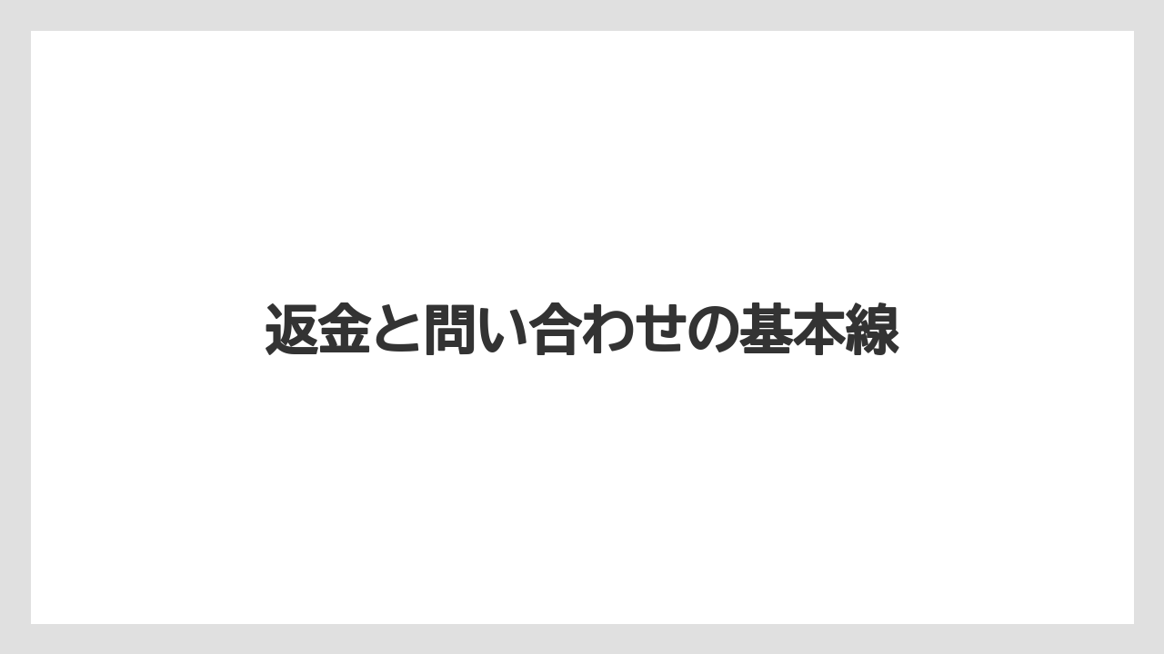 返金と問い合わせの基本線