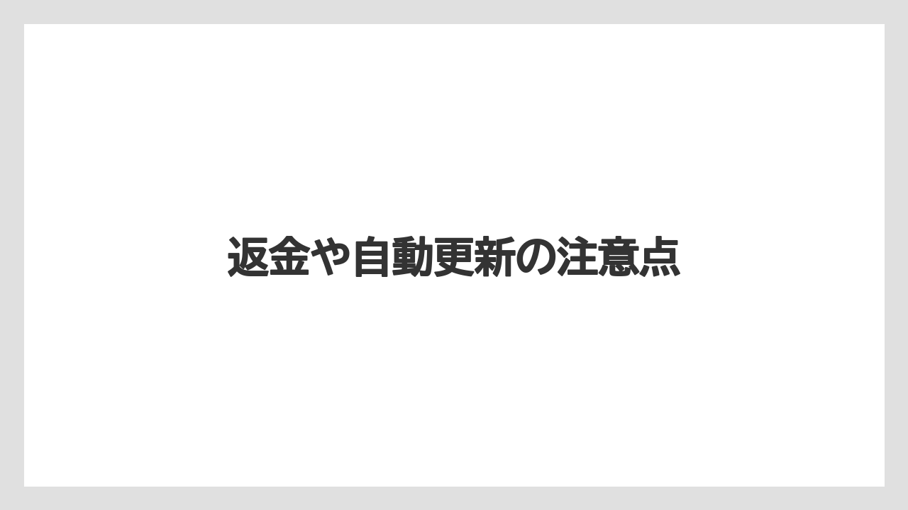 返金や自動更新の注意点
