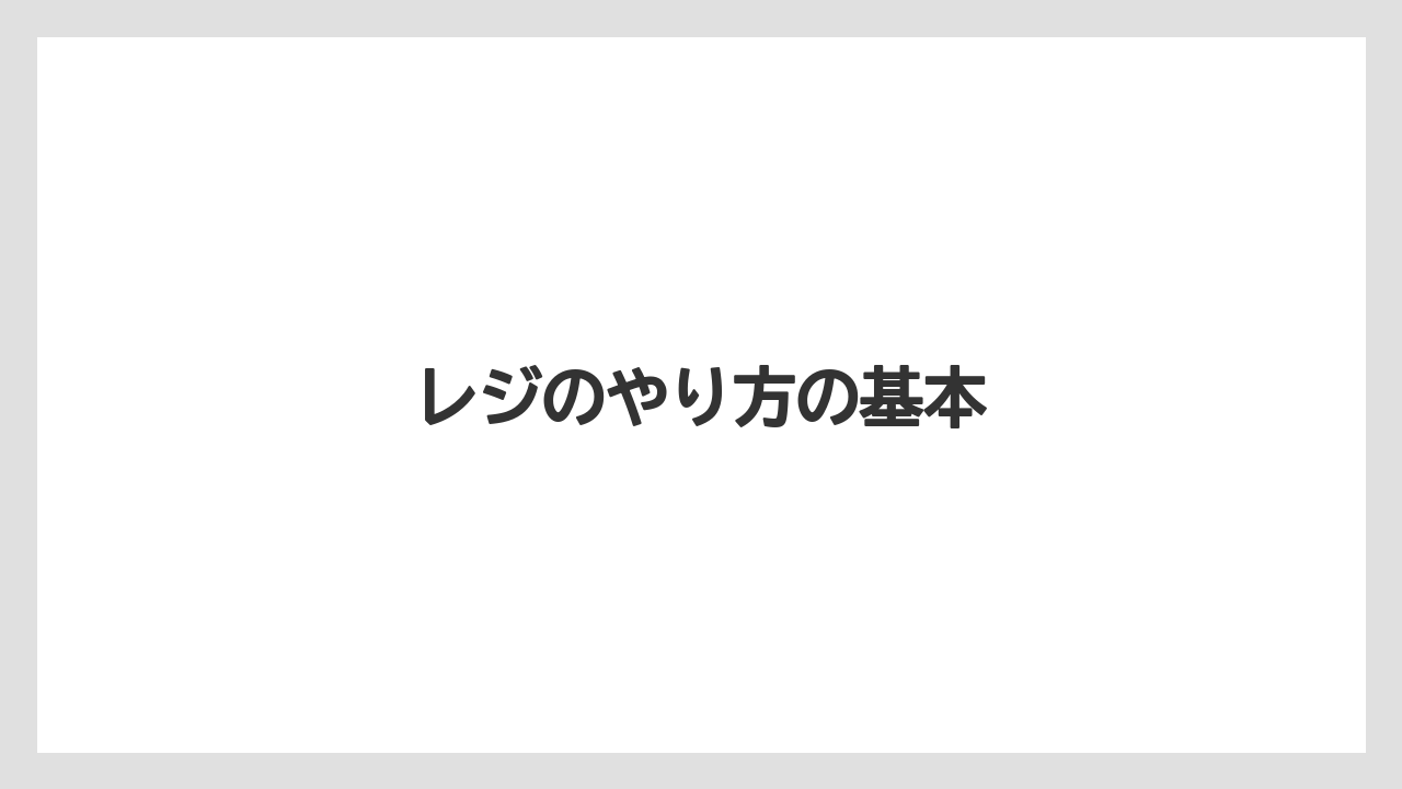レジのやり方の基本