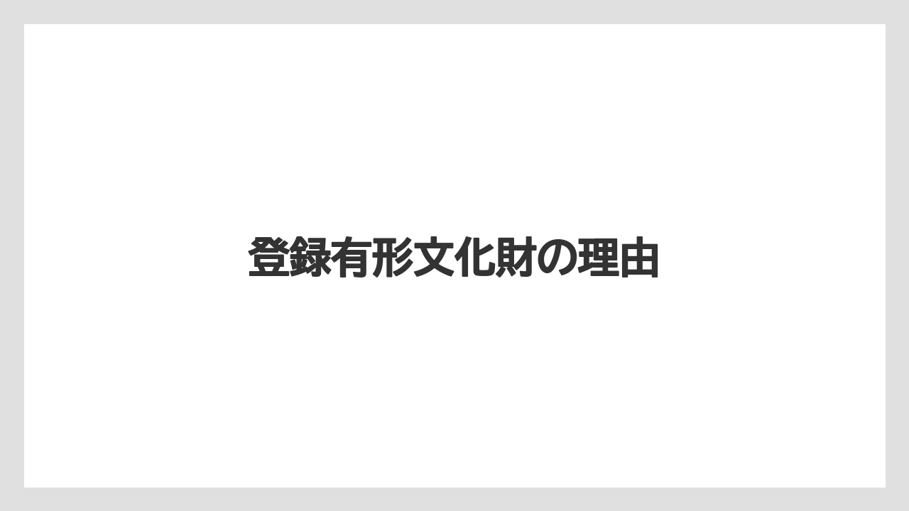 登録有形文化財の理由