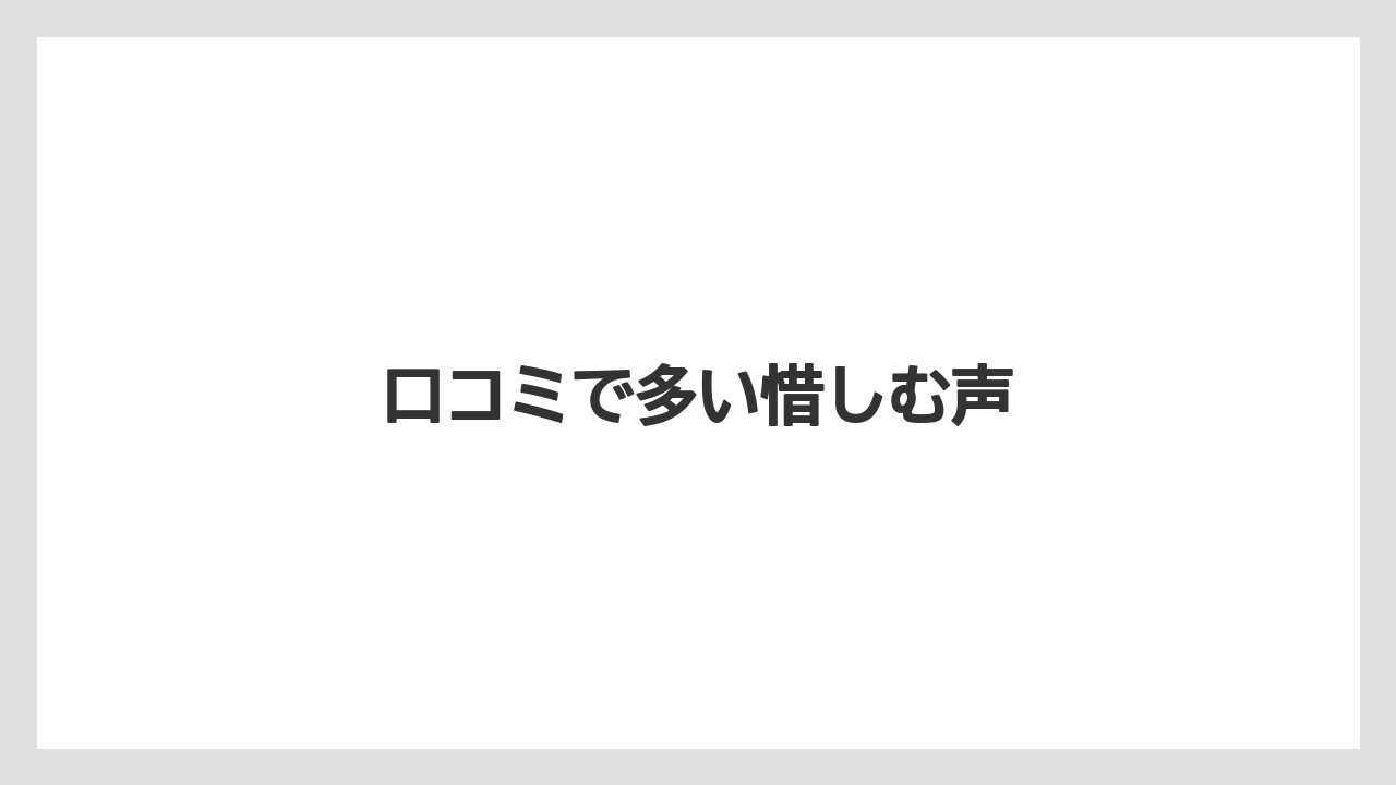 口コミで多い惜しむ声