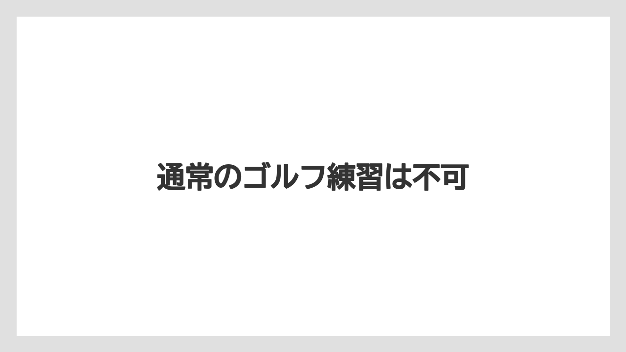 通常のゴルフ練習は不可