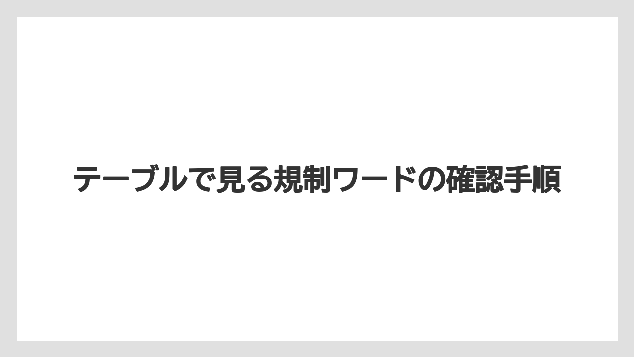 テーブルで見る規制ワードの確認手順