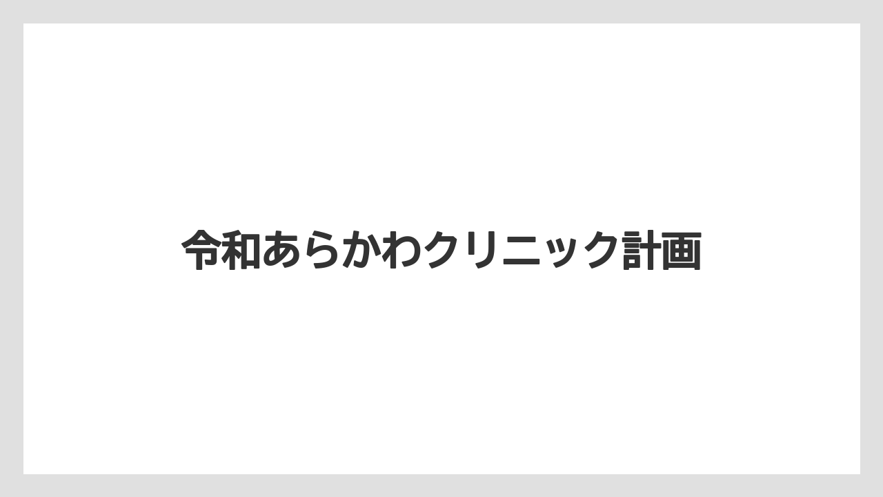令和あらかわクリニック計画