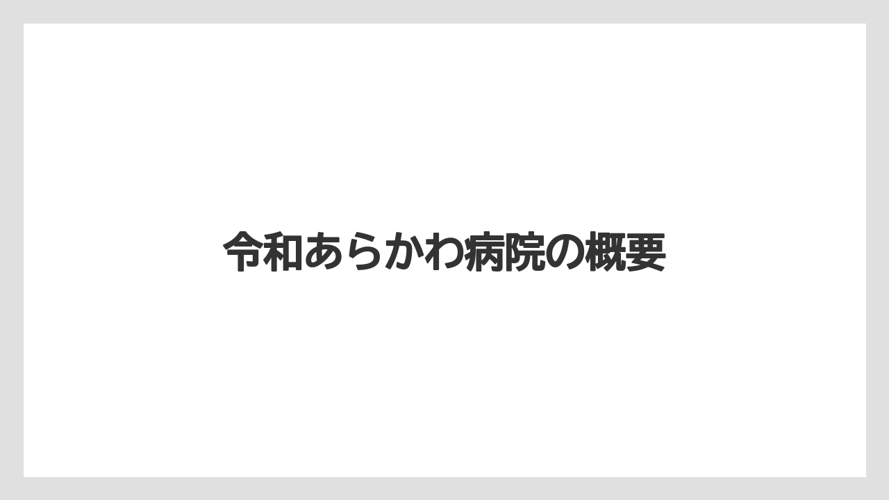 令和あらかわ病院の概要