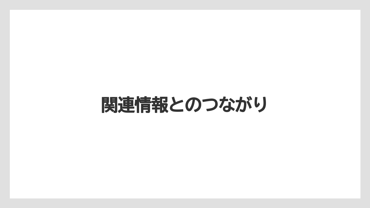 関連情報とのつながり