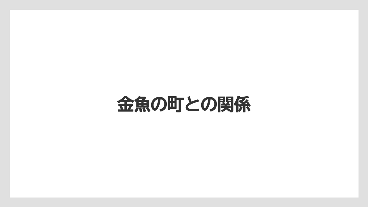 金魚の町との関係