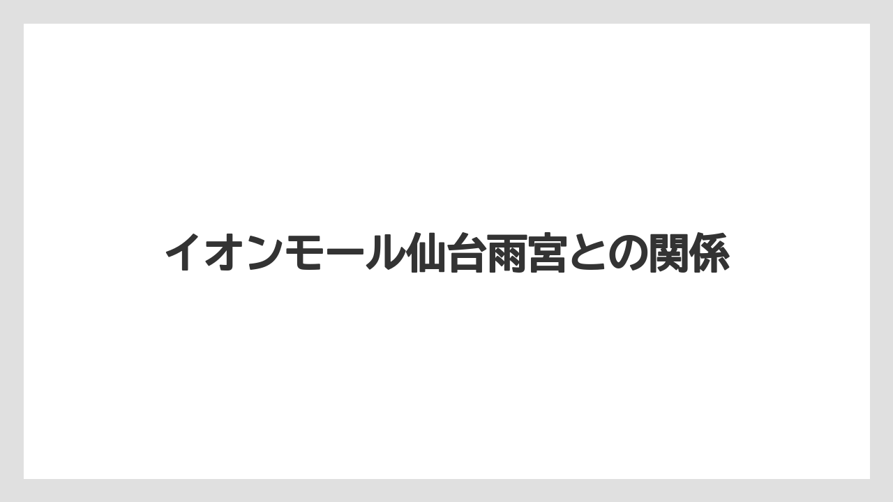 イオンモール仙台雨宮との関係