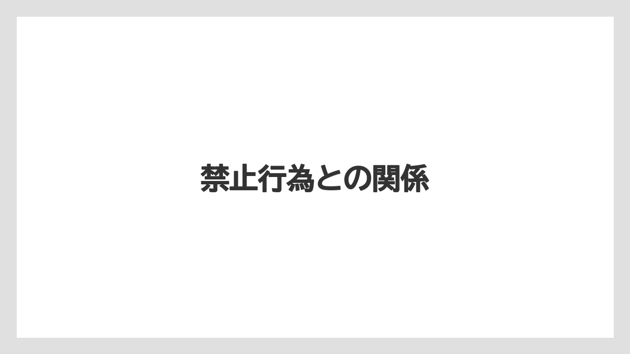 禁止行為との関係