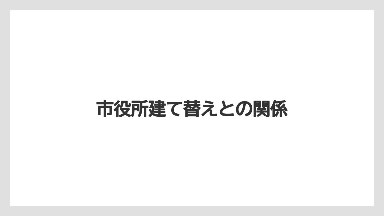 市役所建て替えとの関係