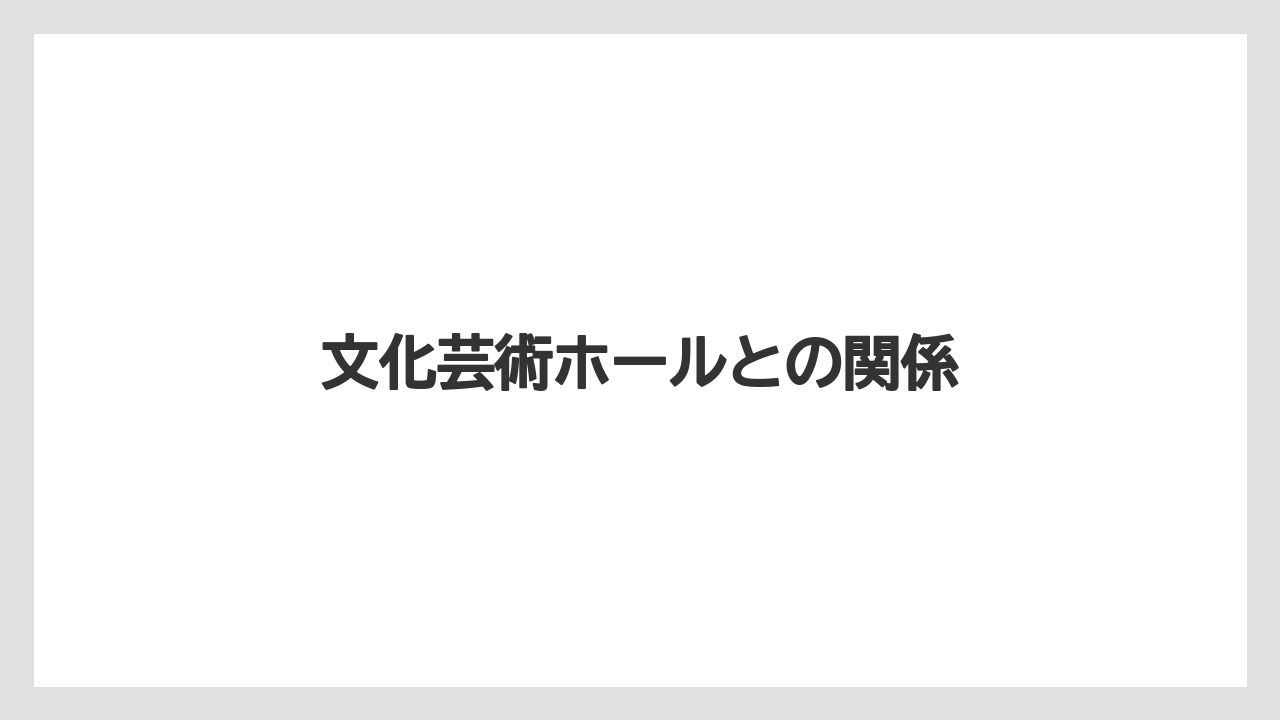 文化芸術ホールとの関係