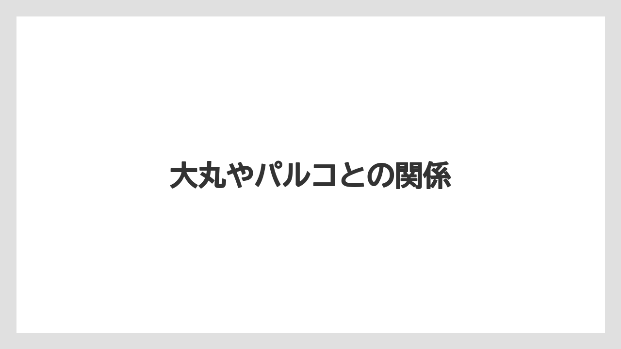 大丸やパルコとの関係