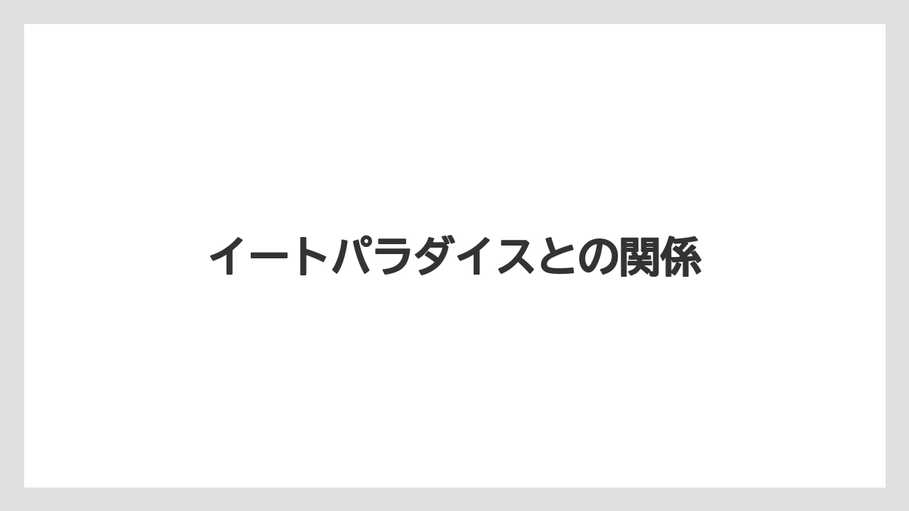 イートパラダイスとの関係