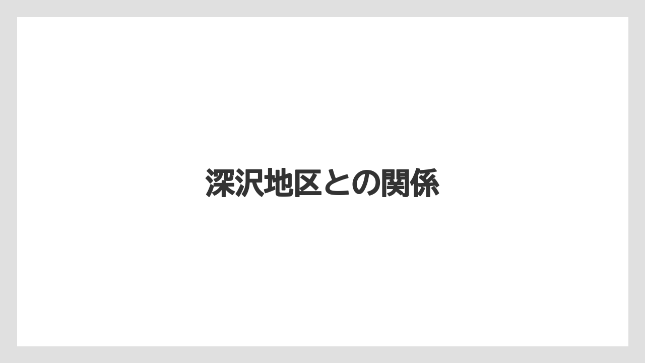 深沢地区との関係