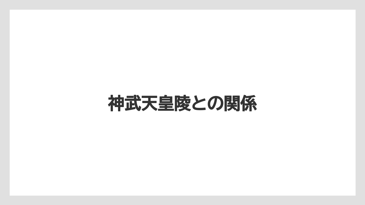 神武天皇陵との関係