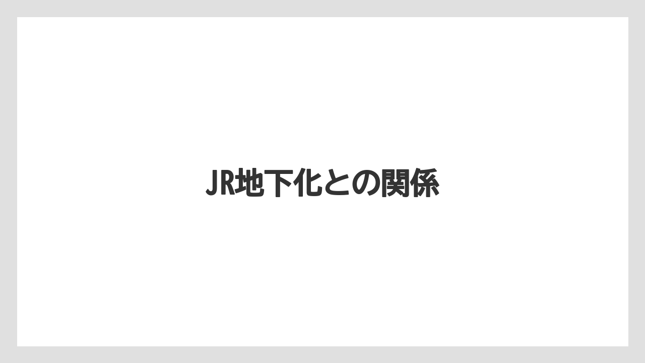 JR地下化との関係