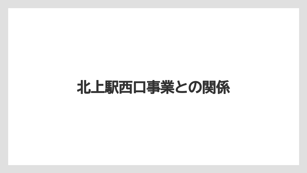 北上駅西口事業との関係