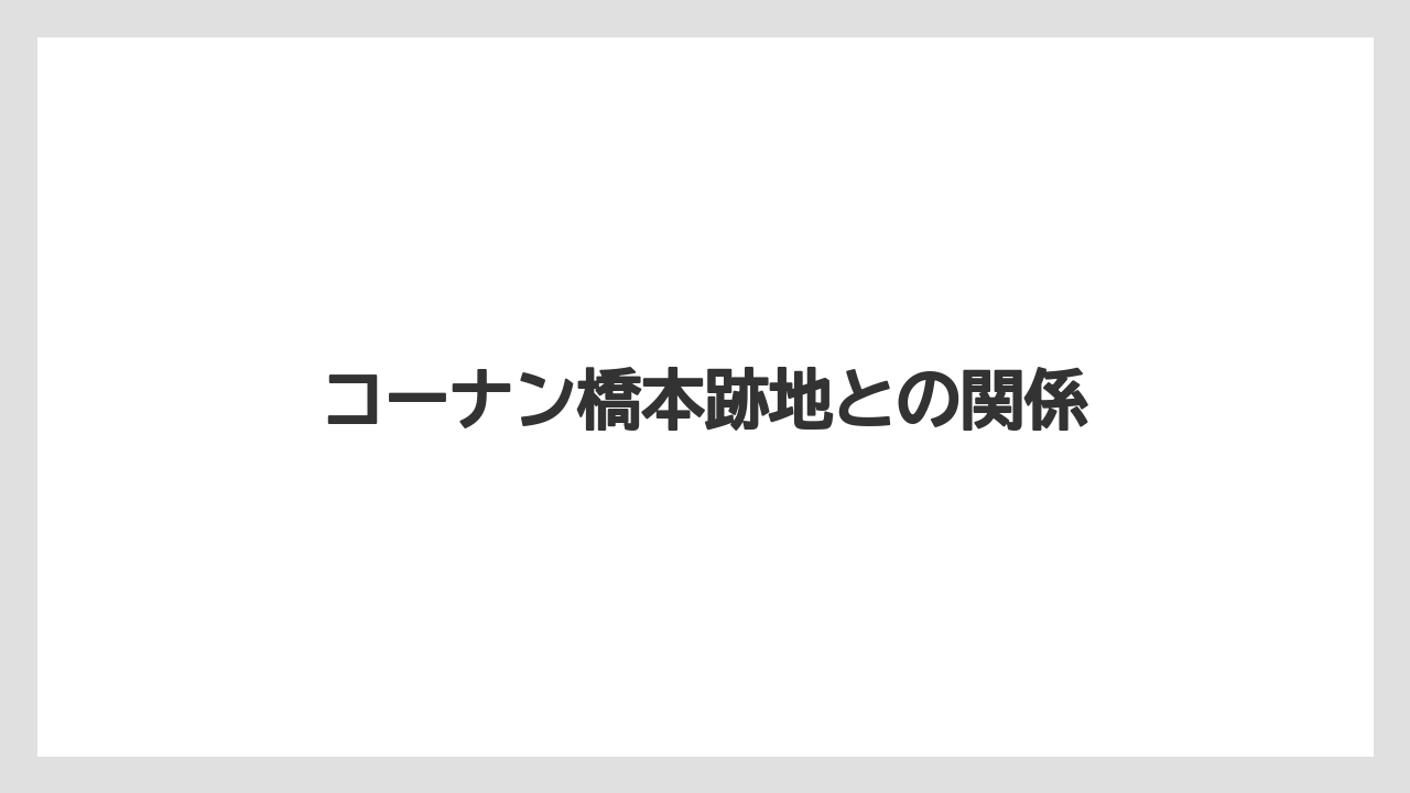 コーナン橋本跡地との関係